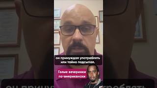 Г0ЛЬIE ВЕЧЕРИНКИ P DIDDY василийшуров психиатр [upl. by Balf]