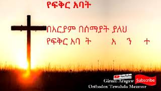 á‹¨áá‰…áˆ­ áŠ á‰£á‰µ yefikir abat [upl. by Moynahan]