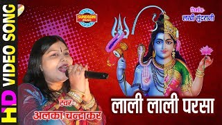 Lali Lali Parsa  लाली लाली परसा  Alka Chandrakar  अलका चन्द्राकर [upl. by Lune]