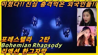 해외반응 포레스텔라 Bohemian Rhapsody 2탄 리액션 한글자막 미쳤다 환상적이고 완벽하다 리액션해외반응 해외반응한글자막 포레스텔라리액션 퀸 포레 [upl. by Nattirb565]