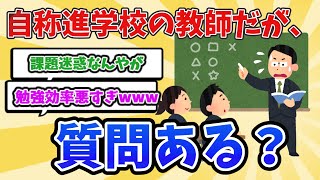 【質問ある？】自称進学校の教師だけど、質問ある？【2ch面白いスレ】 [upl. by Burd283]