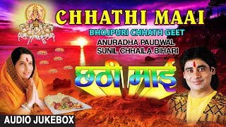 CHHATHI MAAI  BHOJPURI CHHATH GEET AUDIO SONGS JUKEBOX  SINGERS  ANURADHA PAUDWALSUNIL CHHAILA [upl. by Irej961]