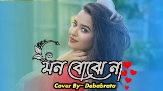 মন বোঝে না  Mon Bojhe Na  Bengali Cover Song 2024 [upl. by Holna]