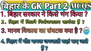 बिहार विविध Gk Part 2  Vividh gk  Bihar Gk  bihar vivid question  Bihar si vividh mcq [upl. by Bolton]