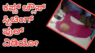 cups blouse stitching blouse stitching full tutorial kannada [upl. by Nivla]