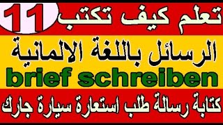 تعلم كيف تكتب الرسائل باللغة الالمانيةbrief schreiben 11 استعارة سيارة جارك [upl. by Ulrica]