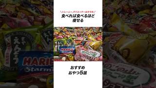 食べれば食べるほど痩せるおやつ5選 おやつ お菓子 ダイエット ダイエットレシピ 健康 雑学 [upl. by Swane371]