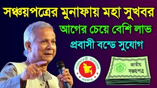 সব সঞ্চয়পত্রে ইন্টারেস্ট বাড়বে ৩টি পরিবর্তন অনলাইন প্রবাসী বন্ডে পরিবর্তন Sanchayapatra Latest News [upl. by Kylen]