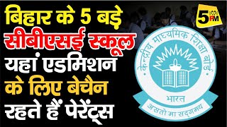 Bihar Top 5 CBSE Schools  बिहार के टॉप 5 सीबीएसई स्कूल  पटना के 5 बड़े सीबीएसई स्कूल  5 PM [upl. by Rogers391]