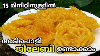 ജിലേബി Jilebi JalebiInstant Jilebi Jilebi Recipe Malayalam Easy Jilebi  Aalayams [upl. by Gasper]