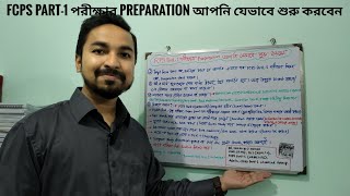 FCPS Part1 পরীক্ষার Preparation আপনি যেভাবে শুরু করবেনDrFahadAdminFCPS P1 MEDICINE Groupfcps [upl. by Weide439]