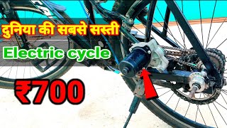 700₹ मैं बनाएं Electric⚡cycle How to make electric cycle Pawan4zzzz ElectricCycle [upl. by Bullough]