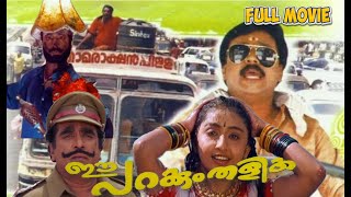 Super Hit Malayalam Comedy Full Movie  Ee Parakkum ThalikaDileepHarisree AshokanCochin Haneefa [upl. by Penelopa]