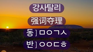 강사탈리強詞奪理强词夺理 고사성어 사자성어 成语지식을 넓혀 가세요 삶의 지혜가 쌓여 갑니다 아래에 간단한 게임으로 기억력향상을 위한 공짜 e영양제를 제공 [upl. by Solahcin683]