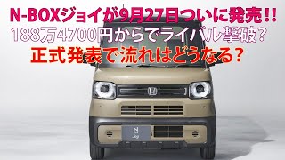 NBOXジョイが9月27日ついに発売 188万4700円からでライバル撃破？ 正式発表で流れはどうなる？ [upl. by Anayhd]