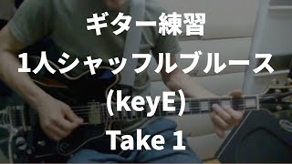 ギター練習 1人シャッフルブルース KeyE bluesguitar [upl. by Budde]