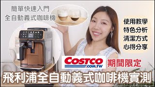 Costco期間限定全自動義式咖啡機好用嗎❓飛利浦 LatteGo EP5447開箱實測✨居家奢華體驗｜ BOM1314 [upl. by Airebma924]