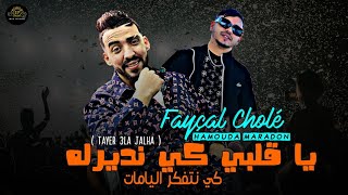 Cheb Fayçal Cholé 2024 Ya Galbi Ki Ndirlah كي نتفكر اليامات نضرب غرامات  FT Hamouda Maradon  Live [upl. by Nahsez300]