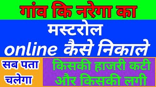 मनरेगा का मस्टरोल कैसे चैक करें how to check mgnrega mastrol online [upl. by Mccarty]