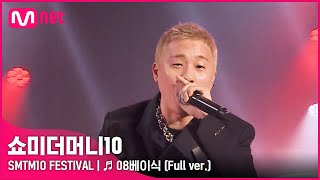 풀버전SMTM10 FESTIVAL ♬ 08 베이식  베이식 [upl. by Yliram]