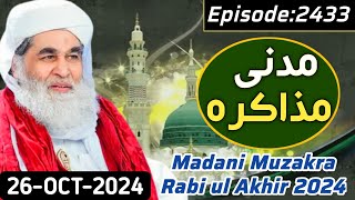 Madani Muzakra Latest Ep 2433  26 October 2024  Maulana ilyas Qadri  Dawateislami [upl. by Smart]