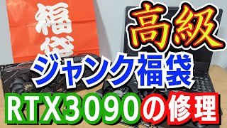 【福袋】自作したジャンク福袋の開封とRTX3090の修理をしました [upl. by Najed]