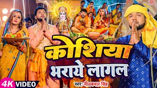 Video  छठगीत  Neelkamal Singh  कोशिया भराये लागल  Priyanka Singh  Bhojpuri Chhath Geet 2023 [upl. by Goss]