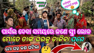 ପାର୍ସଲ ଦେଲାବେଳେ ମୋ ସହ କଣ ଘଟିଲା 🤔 odiavlog villagelife delyvlogs girlsrespectvideo today [upl. by Halak]