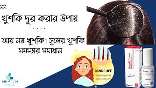 Remove Dandruff Permanently  খুশকি দূর করার উপায়  Prosalic Lotion  How to Remove Dandruff [upl. by Ocker]