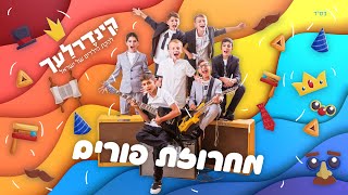 מחרוזת פורים I קינדרלעך Purim Medley I Kinderlach 2014 [upl. by Miche]