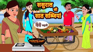 ससुराल की सात सब्जियां  Stories in Hindi  Bedtime Stories  Moral Stories  Fairy Tales Kahani [upl. by Nibuz]