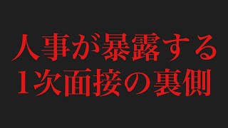 １次面接は、実は、これしか人事は見れない。 [upl. by Nihs624]