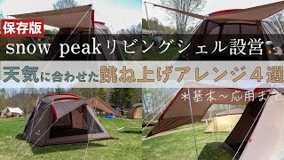 【保存版】リビングシェル設営方法｜スノーピーク社員さんから学ぶ！綺麗に張るコツ｜Snow Peak Starter Camp 2021 [upl. by Notsirhc585]