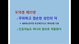 도덕경道德經 DaodeJing 선비수학자 제22장 곡즉전曲則全  무위하고 겸손한 성인의 덕  인공지능도 하나의 원리로 작동한다  감 [upl. by Mandeville]