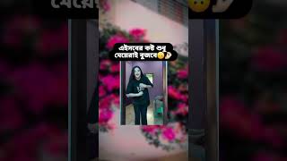 তোমার সাথে ও কি এইসব হয় 🐸🫵banglacomady funny comedyvideo কcomedy memes motivation YouTube [upl. by Yanrahc]