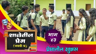 quotनववी बquot भाग ४३  प्रेमातील खुन्नस  quotNavavi Bquot Bhag 43  Prematil khunnas [upl. by Shewmaker]