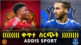 Man United Vs Everton  ማንዩናይትድ ከ ኤቨርተን ቀጥታ ስርጭት  Addis sport [upl. by Nylrebma840]