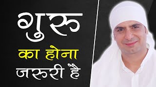 गुरु का होना जरुरी है । ਗੁਰੂ ਦਾ ਹੋਣਾ ਜ਼ਰੂਰੀ ਹੈ  Why it is necessary to have a Guru in Life [upl. by Sally]