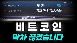 비트코인 막차 출발합니다 마지막 부의 추월차선 quot미국대선quot [upl. by Ardeth938]