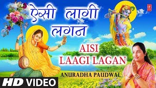 मीरा बाई का अति प्राचीन भजन ऐसी लागी लगन I Aisi Laagi Lagan I ANURADHA PAUDWAL I Full HD Video [upl. by Busey634]