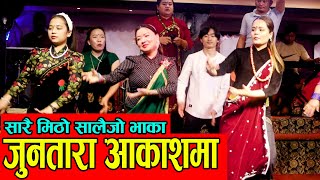 Salaijo Juntara Aakashma आहा  निकै मिठो सालाईजो भाका  जुनाताअरा आकाशमा [upl. by Idalia]