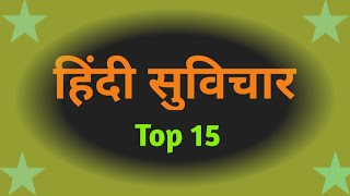 हिंदी सुविचार  Hindi Suvichar  Suvichar in Hindi  School ke liye Hindi quotes [upl. by Dannie]