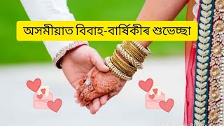 Best Anniversary wish in Assameseঅসমীয়াত বিবাহবাৰ্ষিকীৰ শুভেচ্ছা [upl. by Nivri]