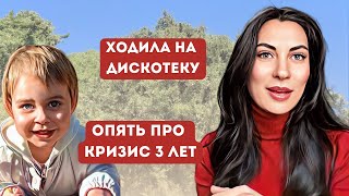 Ходила на «деревенскую» дискотеку Опять про кризис трех лет [upl. by Ahsennek976]