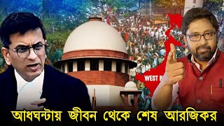 মাত্র আধঘন্টায় জীবন থেকে আরজিকর শেষ করলেন বিচারপতি চন্দ্রচূড় [upl. by Nerahs]