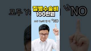 질병수술비 100만원 단독으로 가입 가능 고객 만족도 높은 이유 질병수술비수술비보험 [upl. by Silva622]