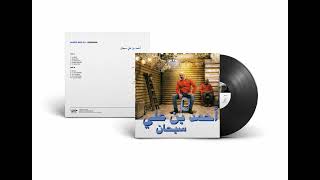 Habibi Funk  حبيبي فنك  Ahmed Ben Ali  Yarait Libyan Reggae 2007  preorder in description [upl. by Nnaul]