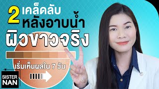 2 เคล็ดลับ วิธีทำให้ผิวขาวจริงใน ขั้นตอนหลังอาบน้ำทุกวัน ผิวดำให้ขาวขึ้นใน 7 วัน  แนน Sister Nan [upl. by Ola]