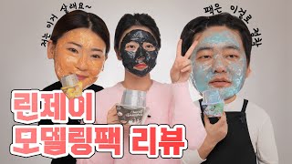 팩 하나로 1시간 관리받는 효과❗❗ 린제이 럭셔리 매직 모델링 마스크 일회용 컵팩 리뷰 마스크팩 모델링팩 피부관리 [upl. by Roseanne]