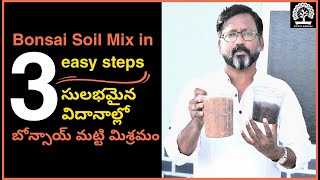 Bonsai Soil Mix in 3 Easy Steps  3 సులభమైన విదానాల్లో బోన్సాయ్ మట్టి మిశ్రమం [upl. by Dnomzed732]